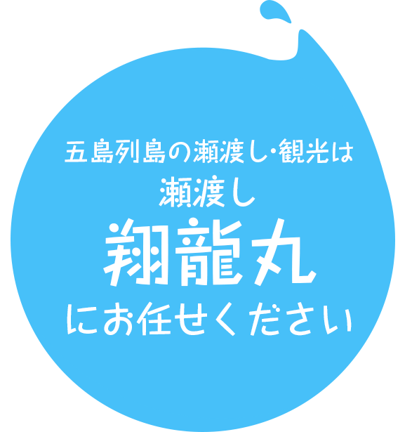 五島列島の瀬渡し・観光は瀬渡し翔龍丸にお任せください